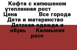 Кофта с капюшеном утепленная рост.86-94  › Цена ­ 1 000 - Все города Дети и материнство » Детская одежда и обувь   . Калмыкия респ.